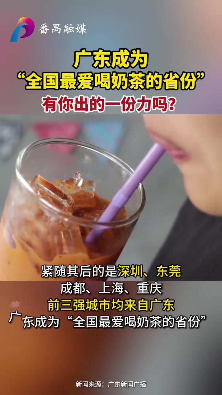 广东成为全国最爱喝奶茶的省份 近日发布的《2023新茶饮研究报告》显示,广州是最受奶茶店欢
