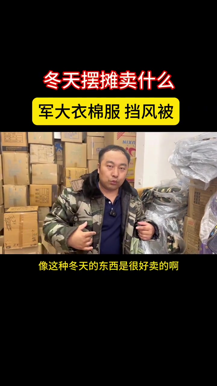 冬天摆摊卖什么好?军大衣棉服和挡风被是不错的选择 棉衣棉服 军大衣 挡风被男女通用 电动车