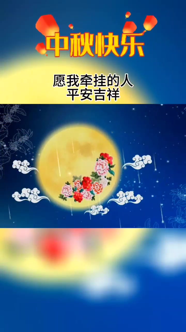 愿爱我的人和爱我的人幸福快乐每一天 中秋节 中秋祝福文案