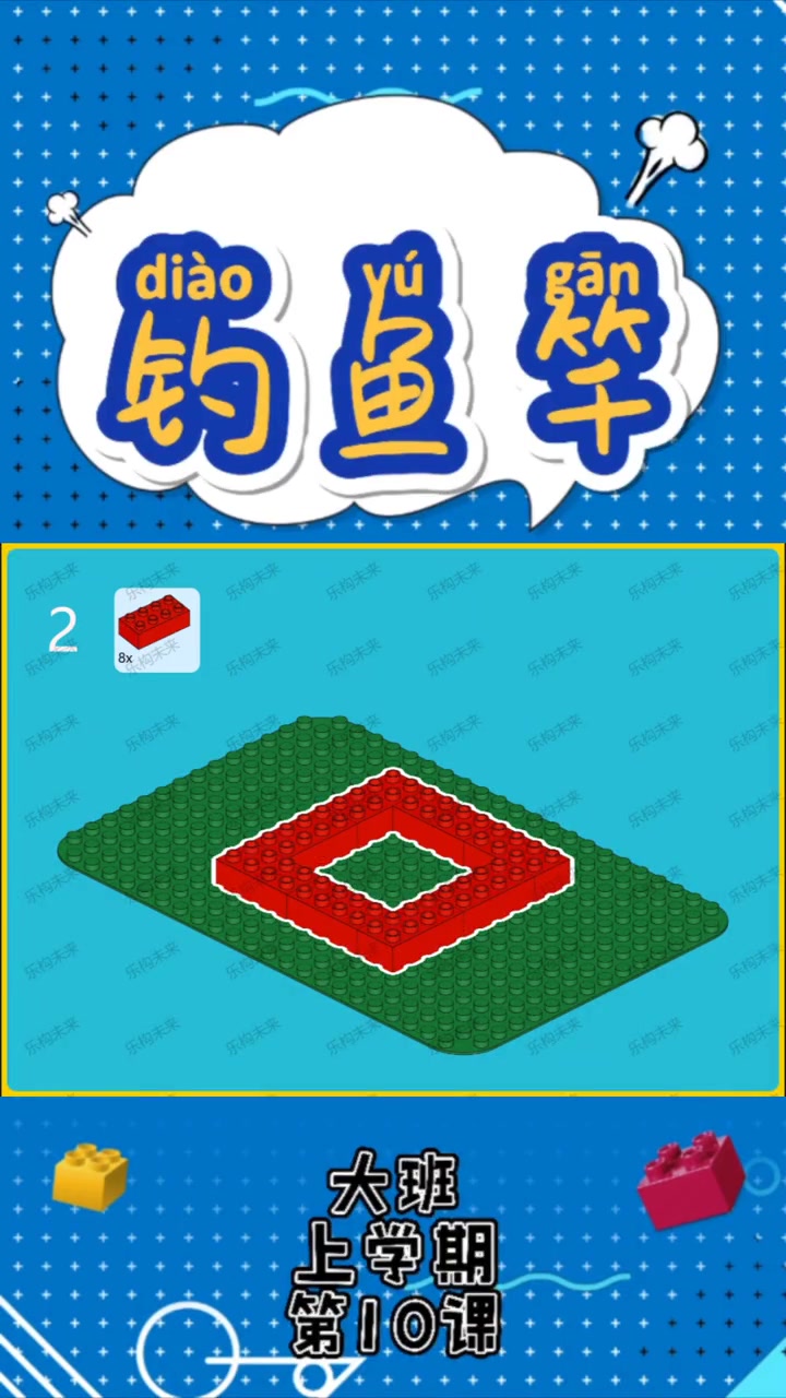 第10集|乐高 乐高教育 乐高大颗粒 乐高课程 幼儿园 幼儿园乐高课程 乐高积木 钓鱼竿
