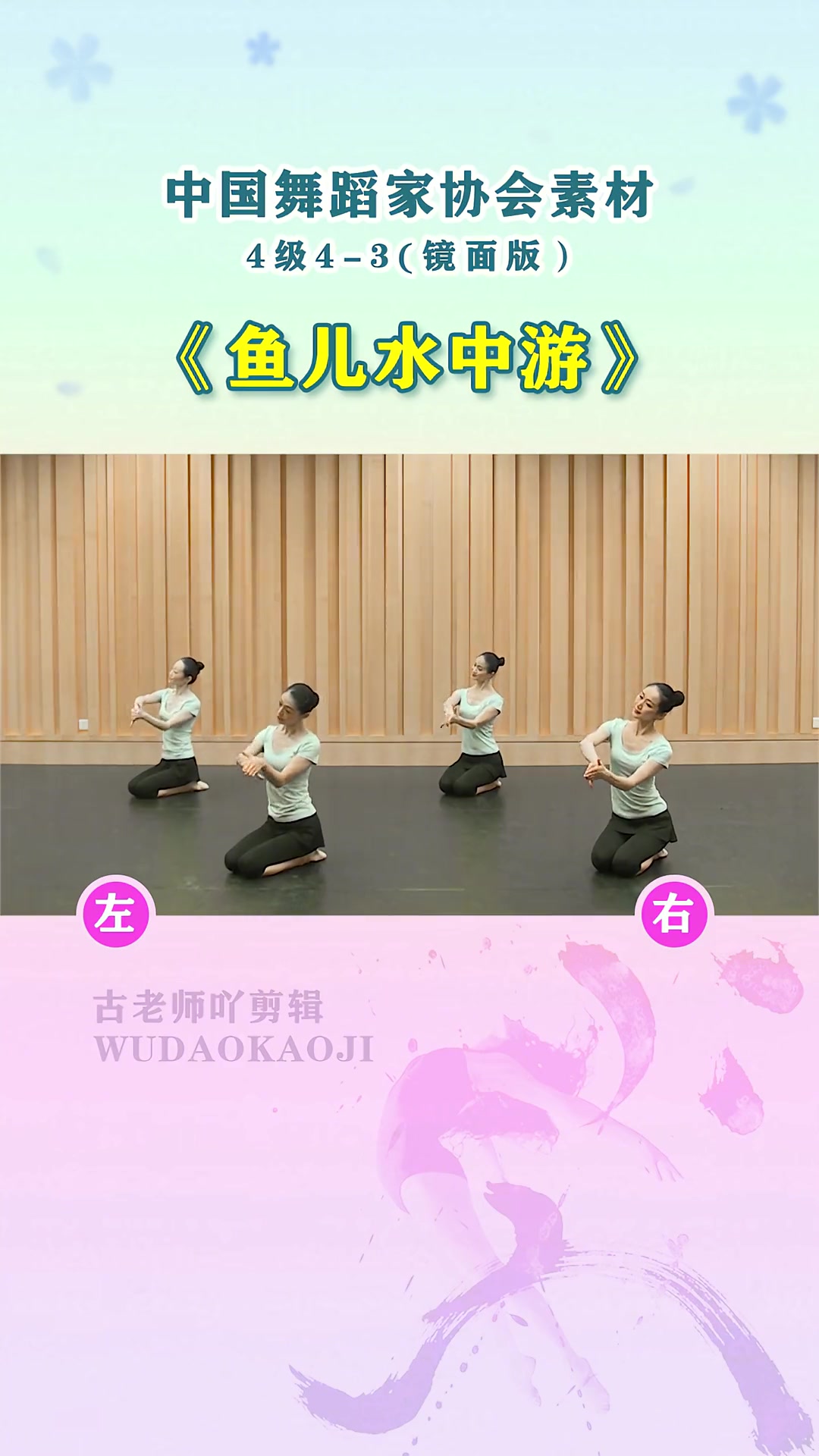 第4级︱舞协四级4-3《鱼儿水中游》镜面教材 舞蹈考级 波浪手练习