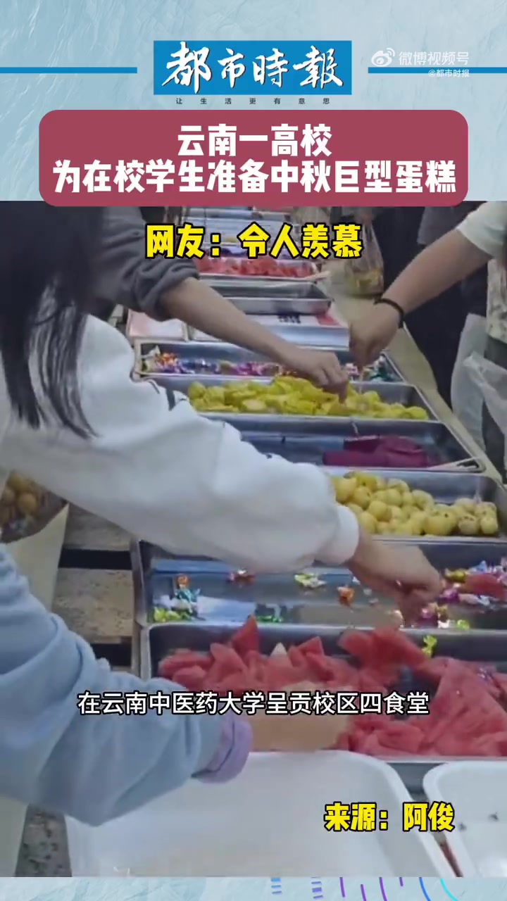 「连吃带拿主打一个手快!「大笑」高校为在校学生准备中秋巨型蛋糕」9月29日,云南昆明。中秋