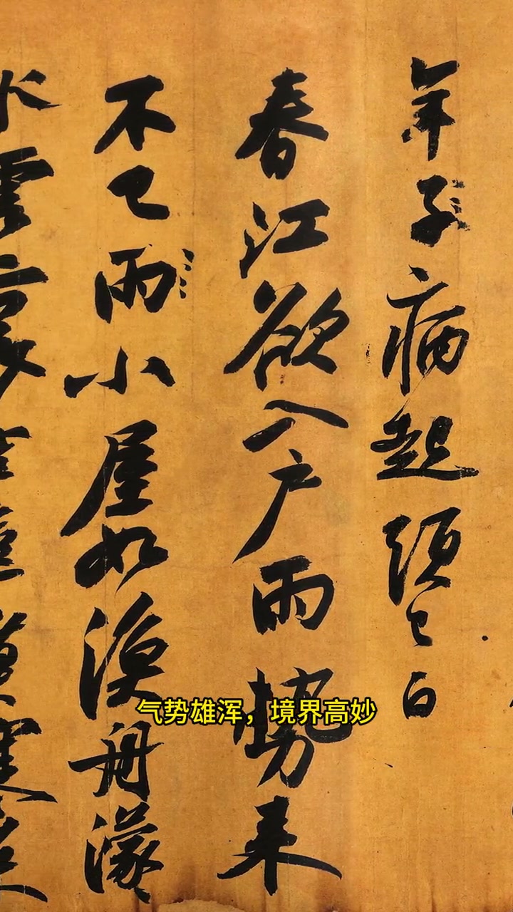 苏东坡写出天下第三行书,满纸皆是沧桑,已达“人书合一”之境界 书法 书法艺术