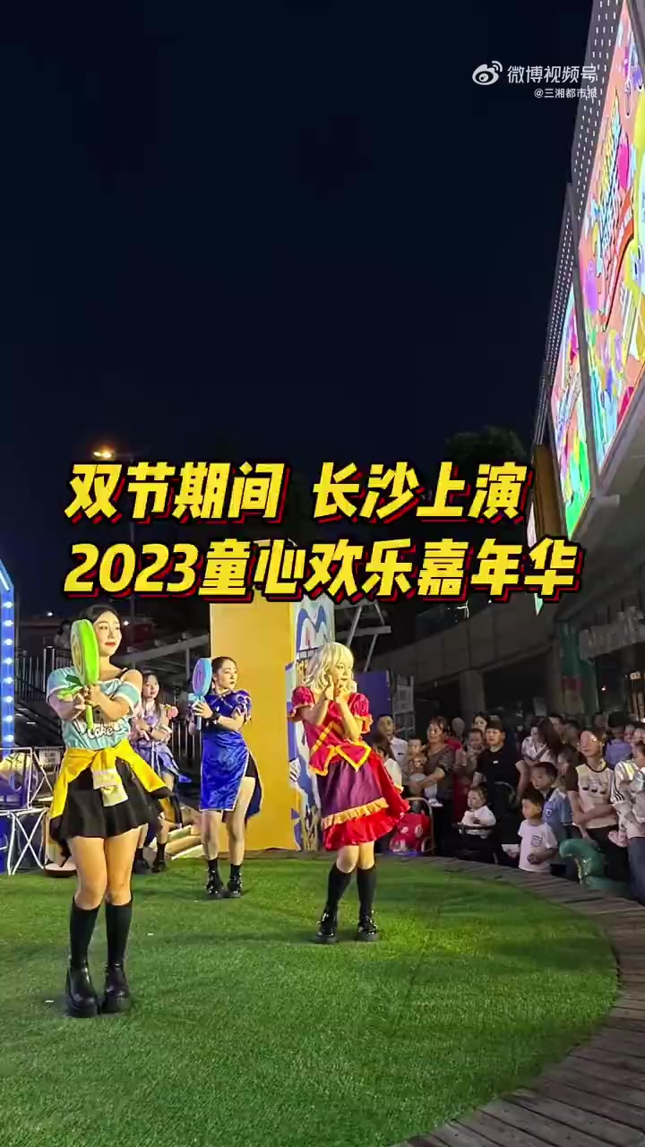 「双节期间,长沙上演2023童心欢乐嘉年华」9月28日晚,“城发引力·购爱出发”城发童心欢