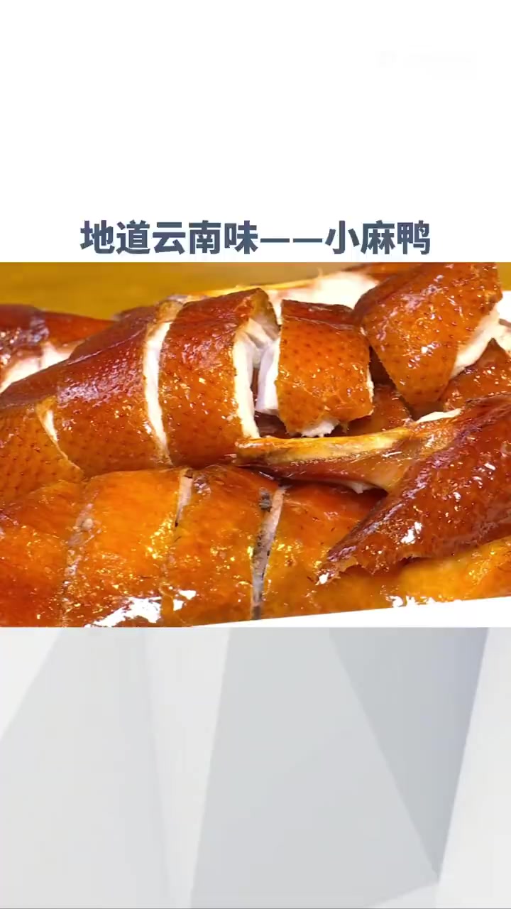 「地道云南味!云南脆皮小麻鸭」古谚有云:“秋风起,吃鸭忙。”金秋时节,秋高鸭肥,这个时候的