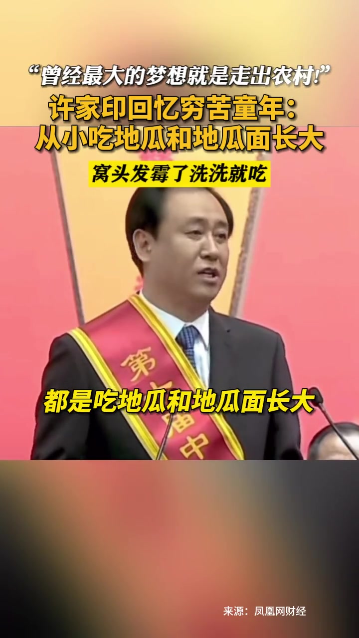 许家印回忆穷苦童年:从小吃地瓜和地瓜面长大 窝头发霉了洗洗就吃 许家印 恒大