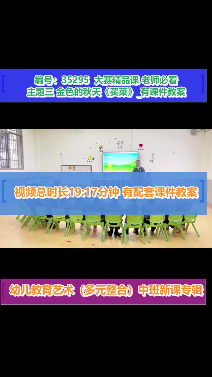 主题三 金色的秋天《买菜》_幼儿教育艺术(多元整合)_中班不限学期 主题三 金色的秋天《买