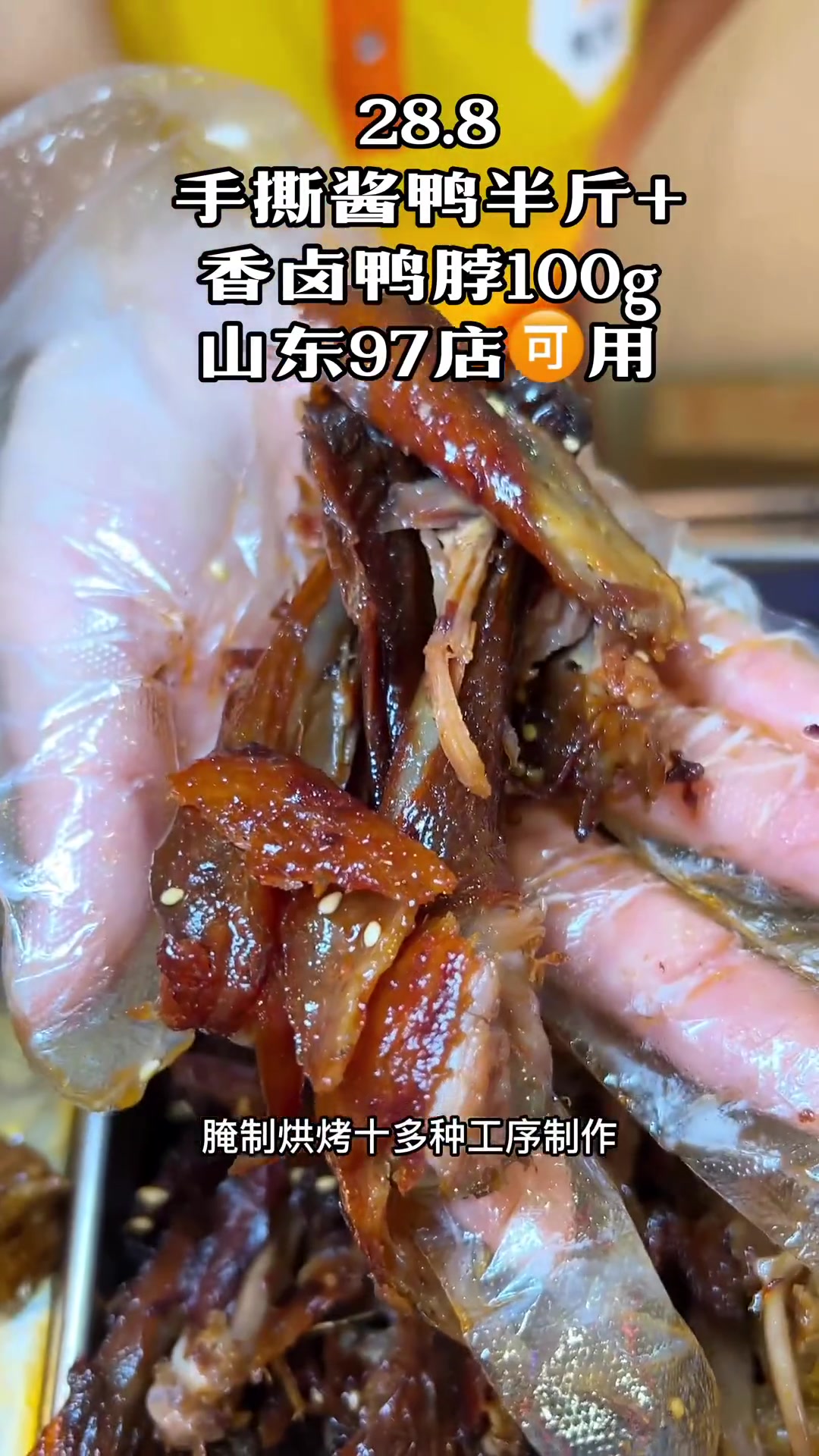 煌上煌酱鸭!手撕酱鸭半斤和香卤鸭脖100g只要28.8!(97店用)接 心动青岛 卤味熟食