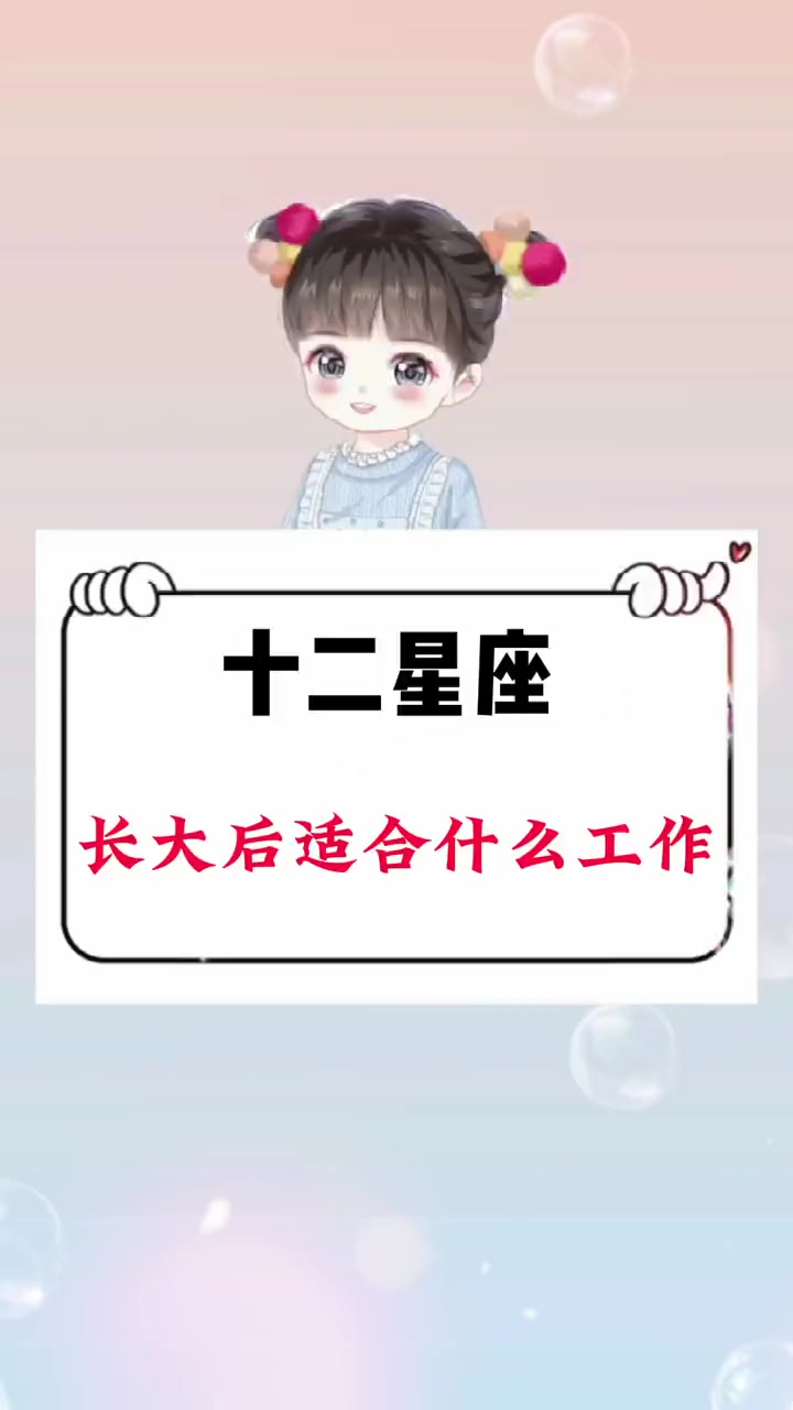 你长大后适合什么工作呢,只有很少数人适合当医生,是不是你呢?十二星座 学生党 男生女生 职