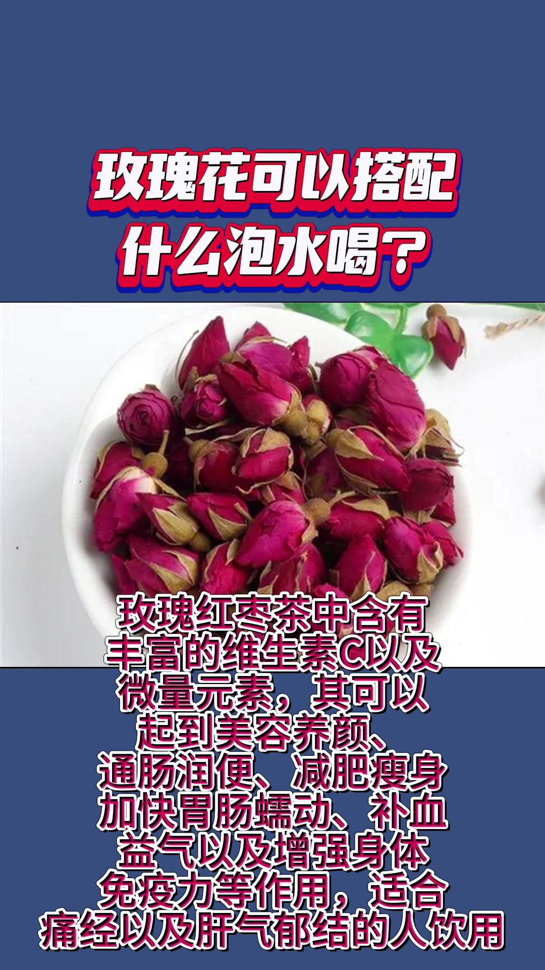 玫瑰花可以搭配什么泡水喝?