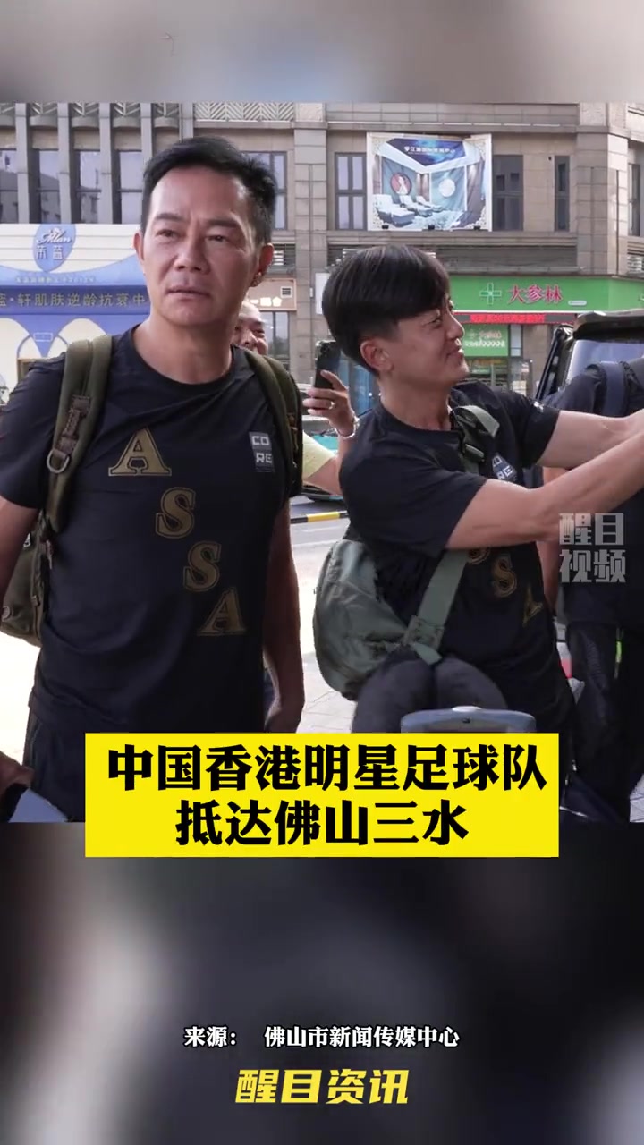 中国香港明星足球队抵达佛山三水!佛山“西甲”友谊赛9月30日开踢。(编辑:小飞鱼)佛山过节