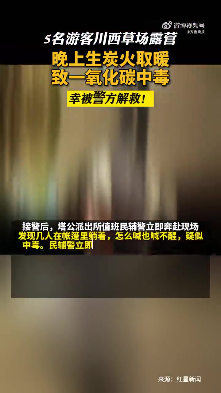 「5游客露营生炭火取暖致CO中毒」9月26日凌晨1时许,康定市公安局塔公派出所接到古弄村村