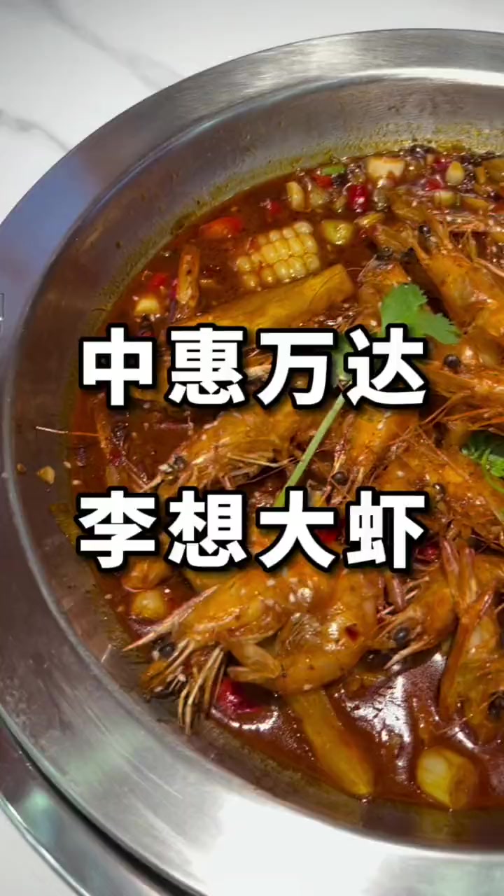 喜欢吃虾的朋友可以安排起来了,李想大虾也开到中惠万达了 西宁团购 西宁团购小助手