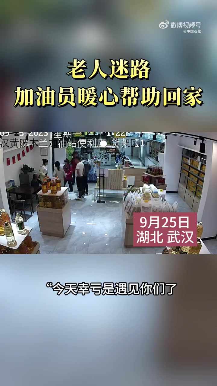 「暖心!老人独自离家迷路幸好遇见了她」9月25日21点,中国石化湖北武汉石油木兰加能站员工