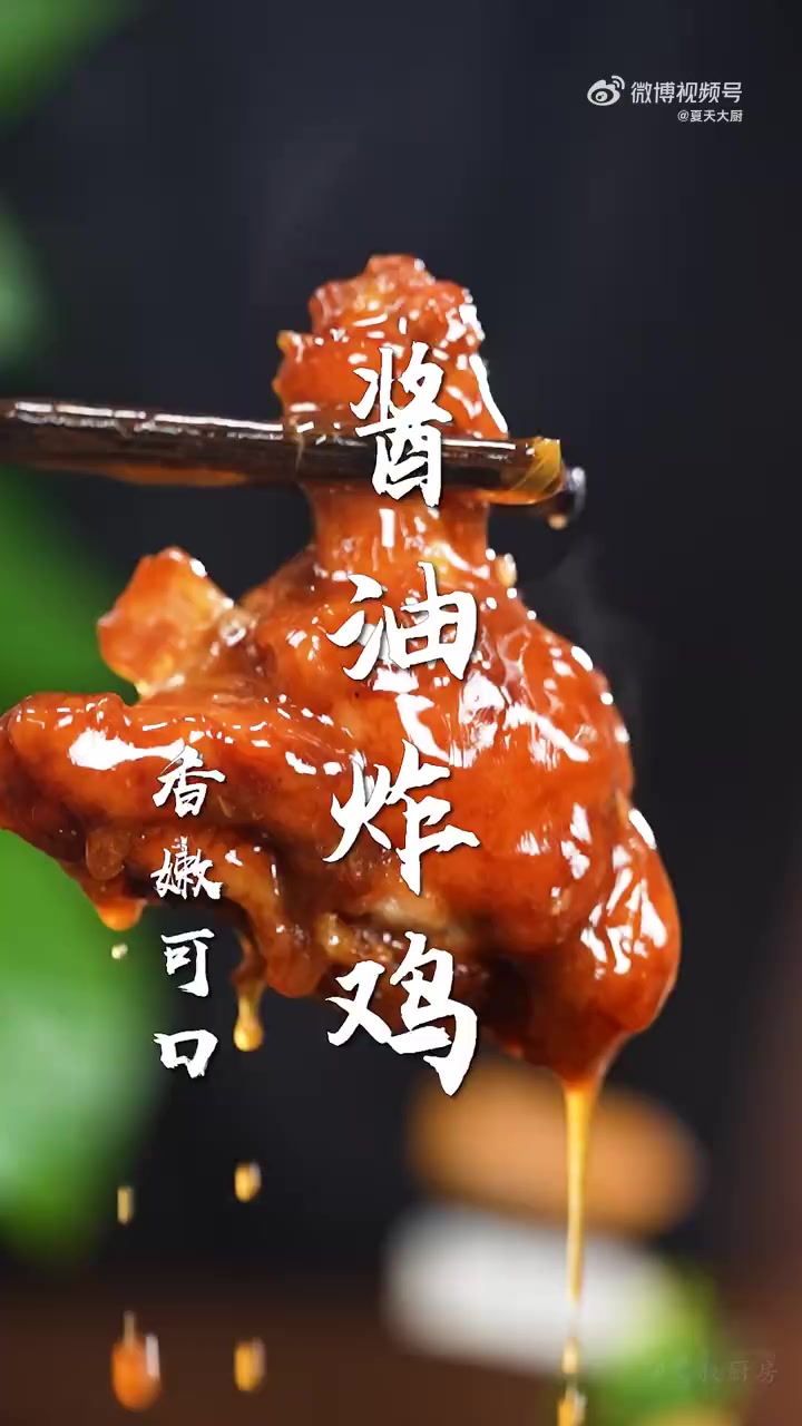 美食 酱油炸鸡太香了!一招搞定神秘配方,炸鸡最好吃的做法~外酥里嫩,夜宵安排起来!美食种草