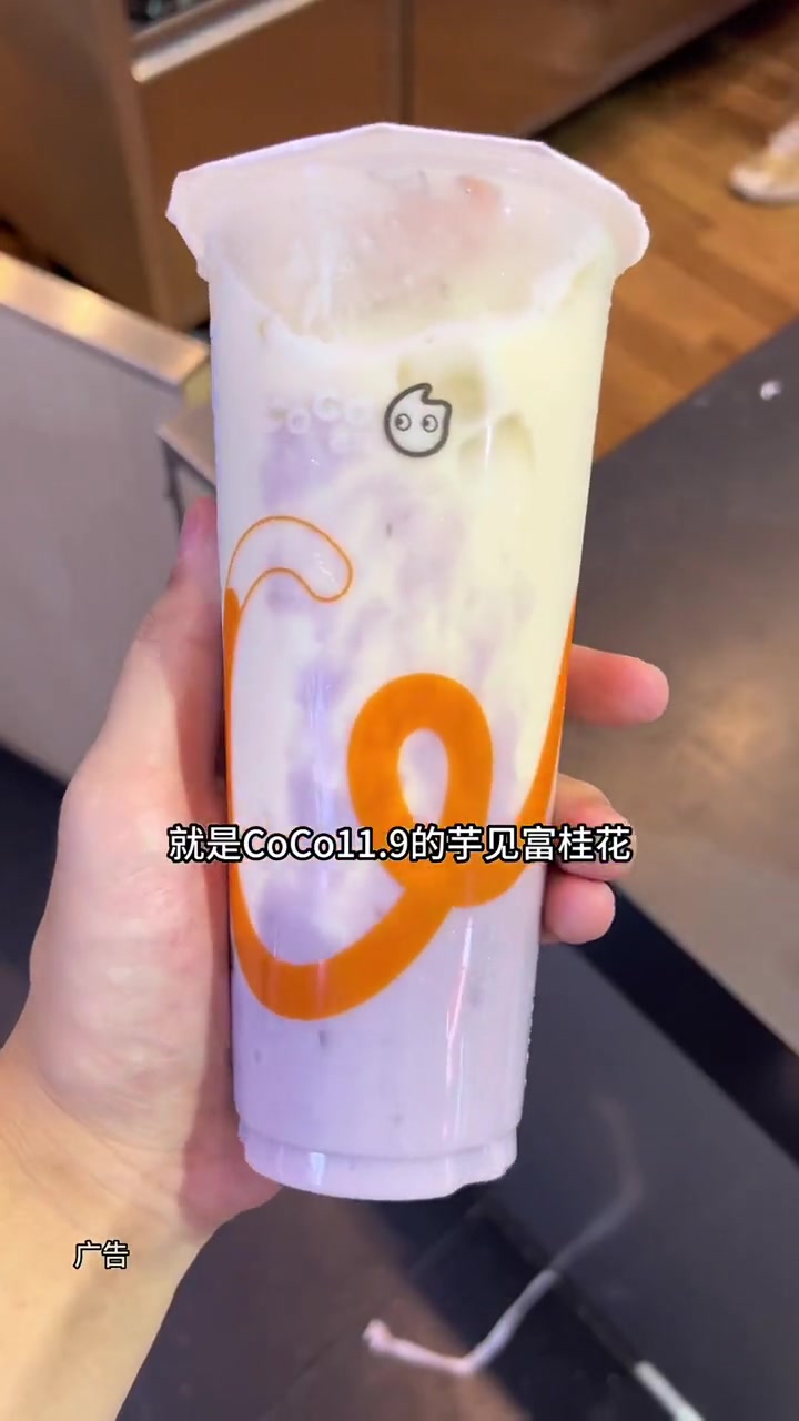 芋泥脑袋真的不能错过CoCo的芋见富贵花,11.9一杯绵密细腻又好喝 芋泥脑袋 国庆的快乐