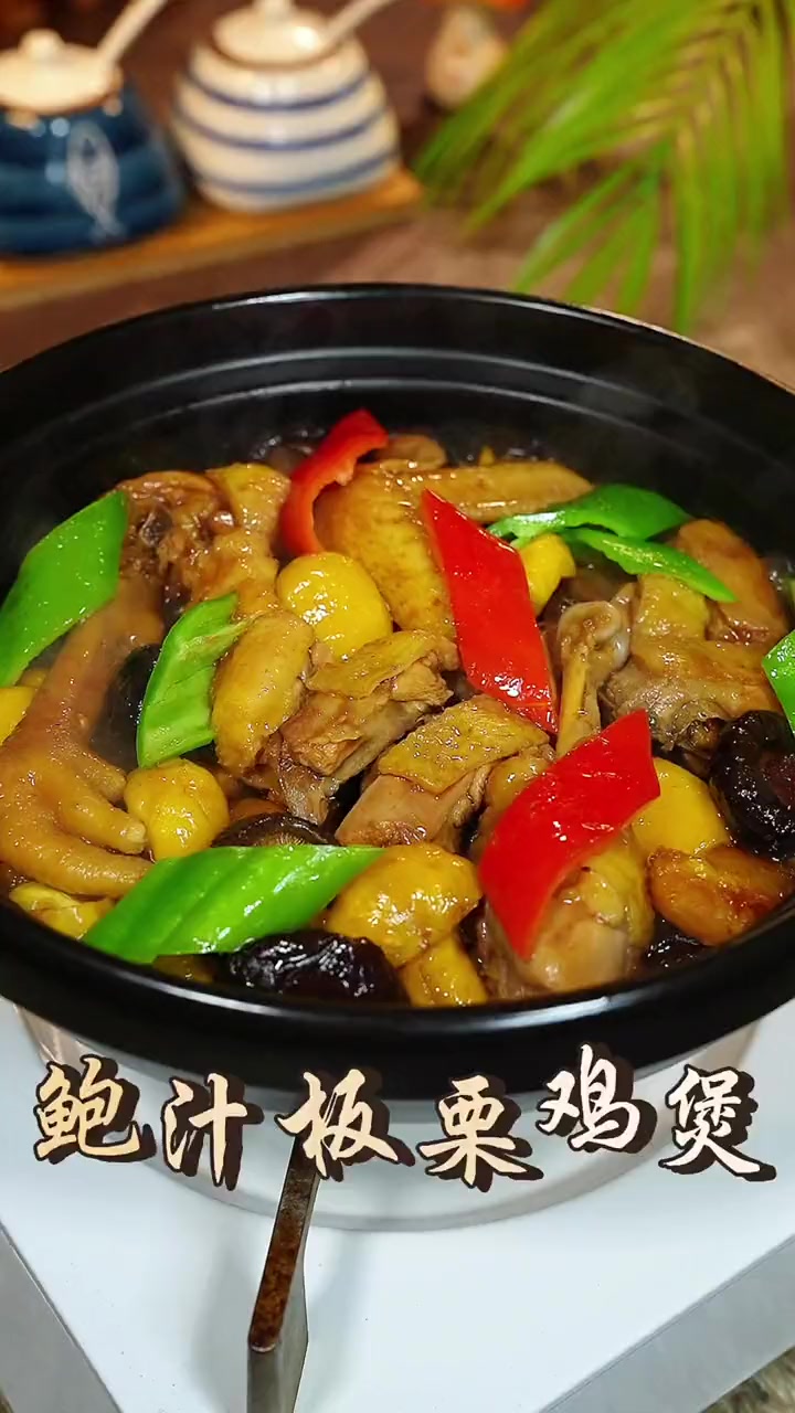 秋季的板栗特别新鲜,我就喜欢做这个鲍汁板栗鸡煲,全家人都非常爱吃 鸡煲 板栗 美食教程