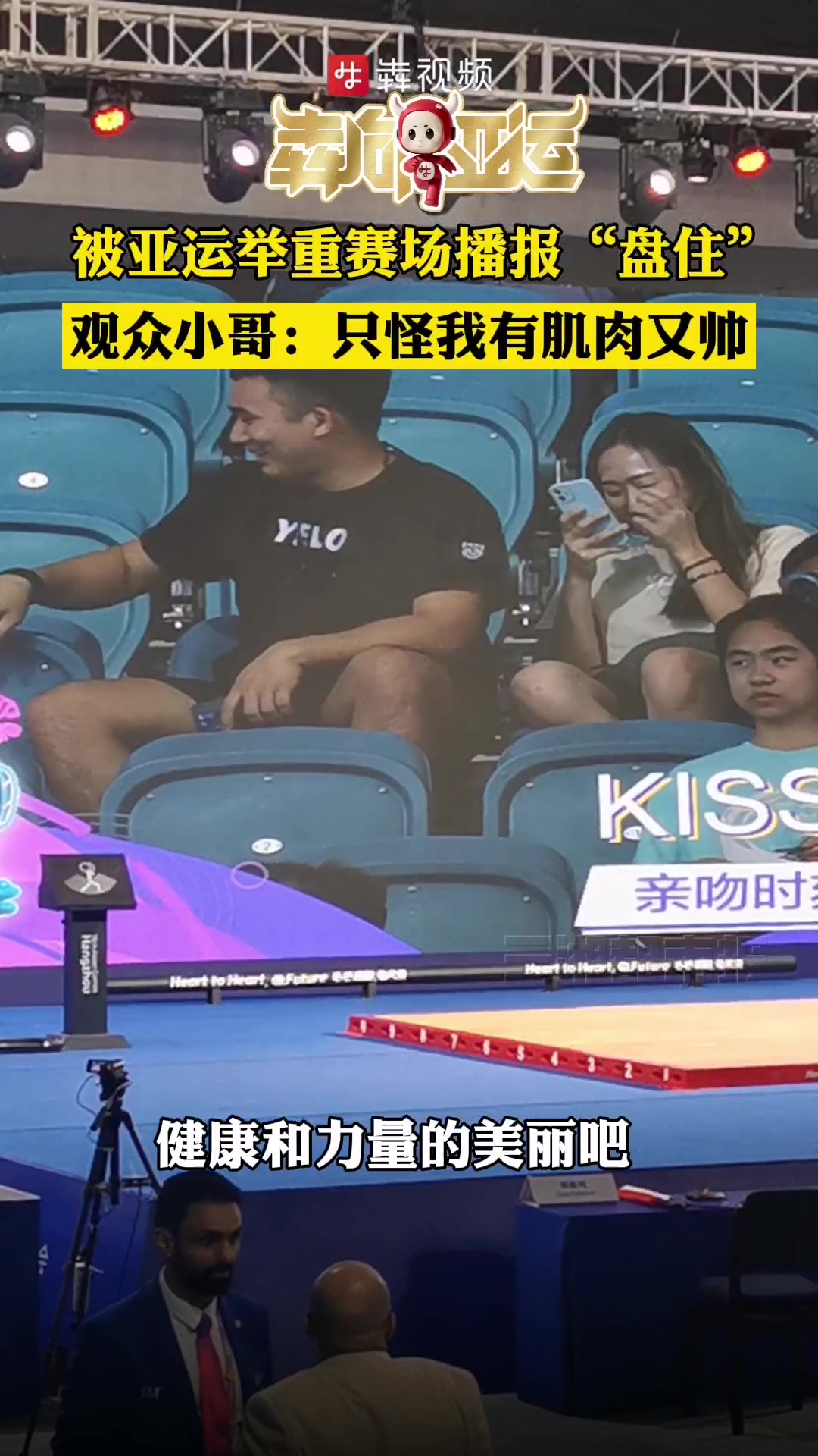 犇向亚运丨只怪有肌肉又帅,亚运观众被现场播报“盘住”