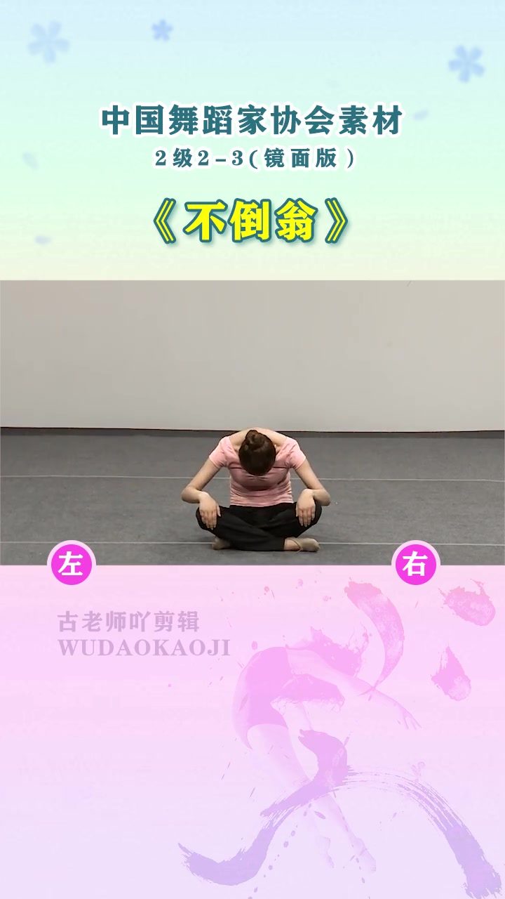 第2级︱舞协二级2-3《不倒翁》镜面教材 舞蹈考级 日常练舞 腰部练习