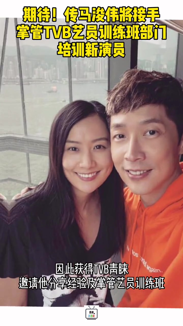传前 tvb 当家小生 马浚伟 将掌管无线艺员训练班,培训新演员,期待这位 宝藏男孩 早日