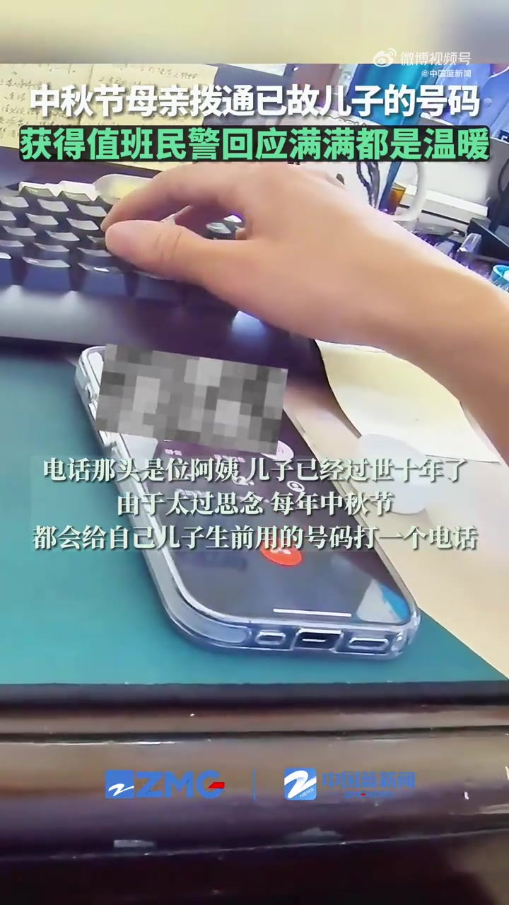 「中秋母亲拨通儿子生前号码民警暖心陪聊」9月29日是中秋节,浙江衢州一派出所的值班民警,接