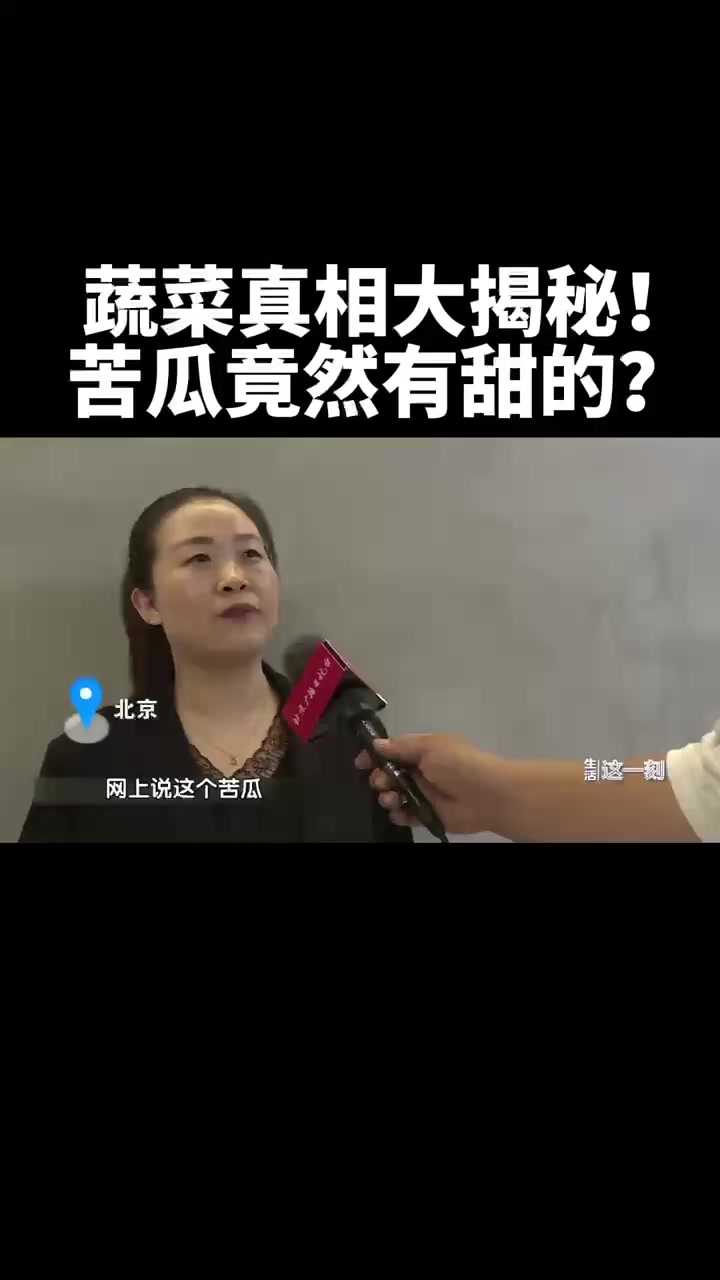 蔬菜真相大揭秘!苦瓜竟然有甜的?