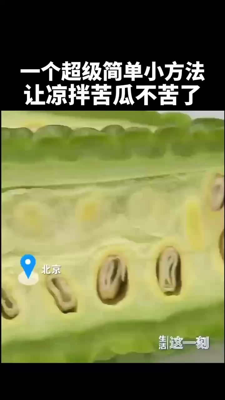 蔬菜真相大揭秘!一个小方法 让凉拌苦瓜不苦了