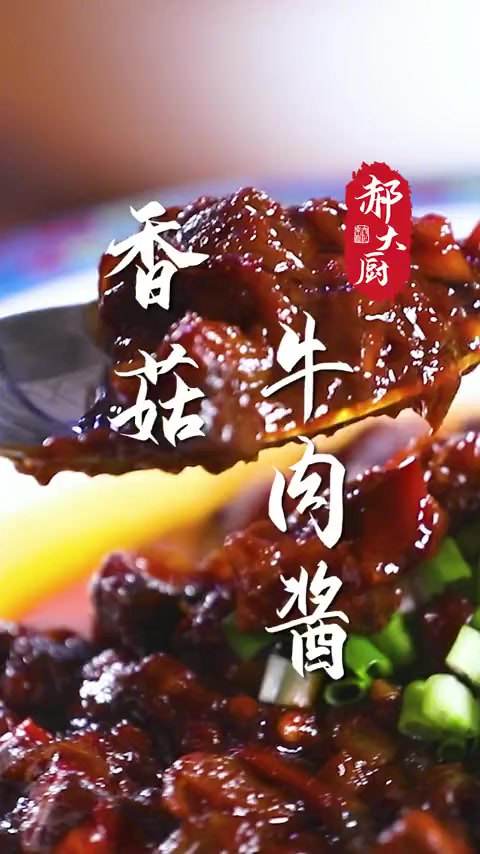 嫌自己做酱太麻烦来上一瓶比老干妈还好吃的牛肉豆豉酱,辣而不燥