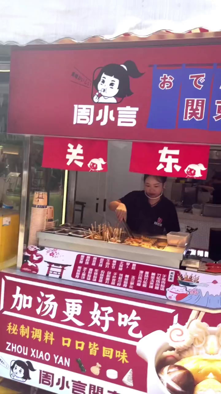 渝东北美味关东煮