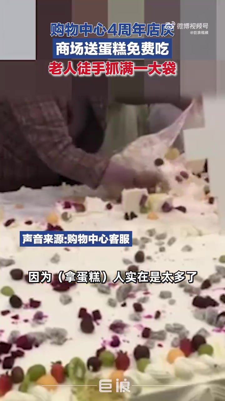 「商场送蛋糕老人徒手抓满一大袋,商场:会制止,免费吃的人太多了」10月1日,河南新乡。网友
