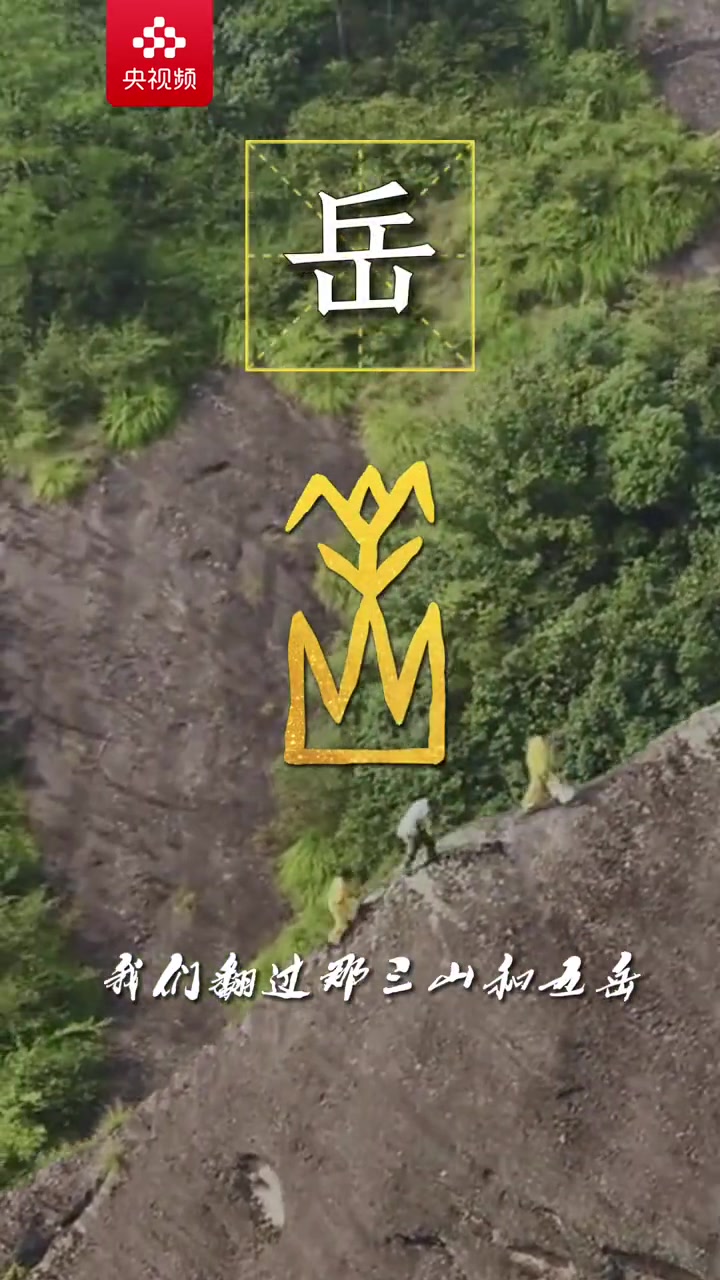 「燃!用甲骨文的方式打开山河图「期待」」“看这山,万壑千岩,连一川又一川;让这河,星奔川骛