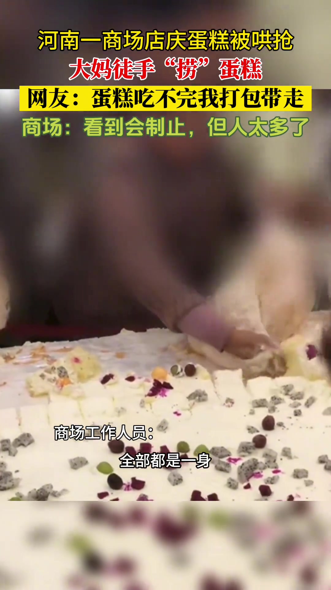商场店庆蛋糕被哄抢,大妈徒手捞蛋糕