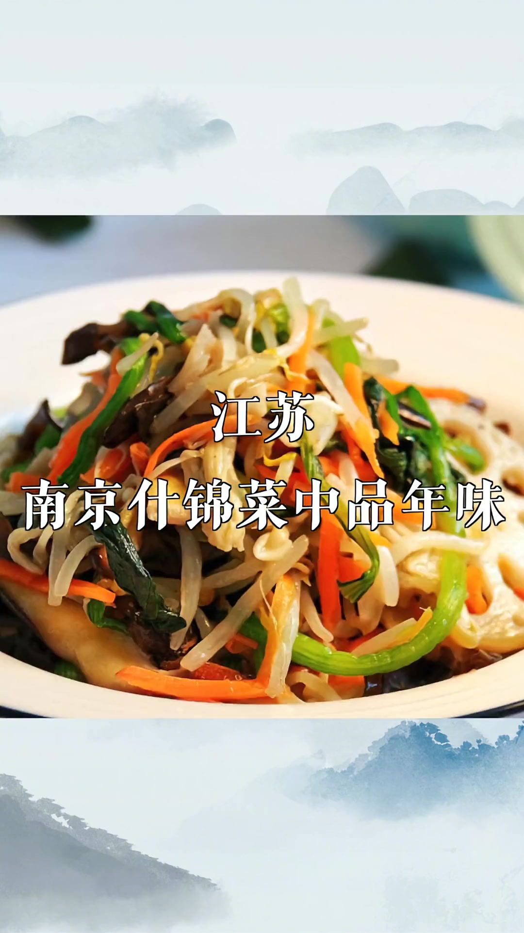 孟非推荐的100个地方 南京人家的味道,“和顺长久”什锦菜,10种配菜各有深意!南京美食 