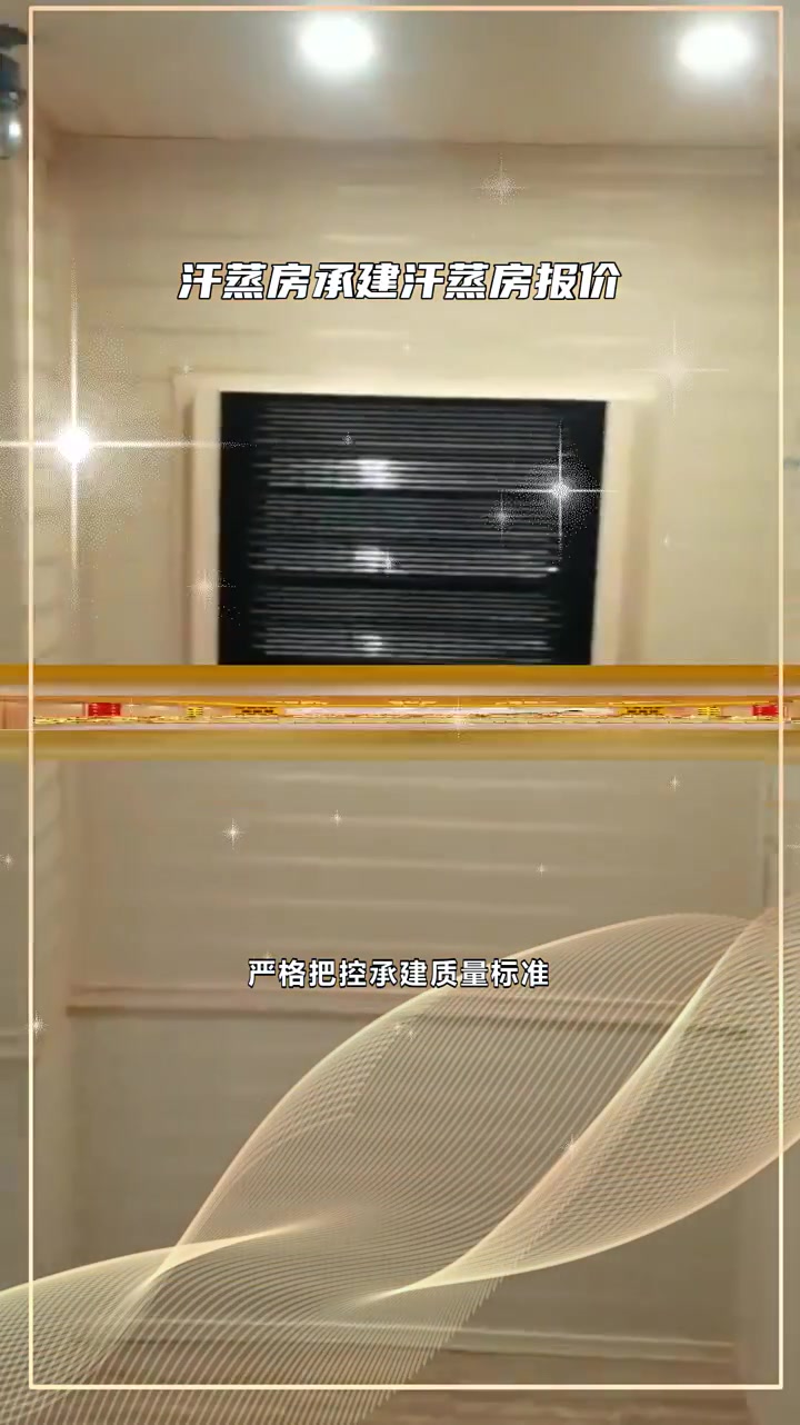 汗蒸房承建汗蒸房报价