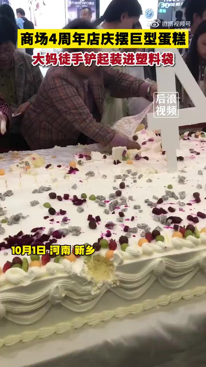 「大妈徒手铲商场免费蛋糕装满塑料袋」10月1日,河南新乡。一商场举办4周年店庆,摆出巨型蛋