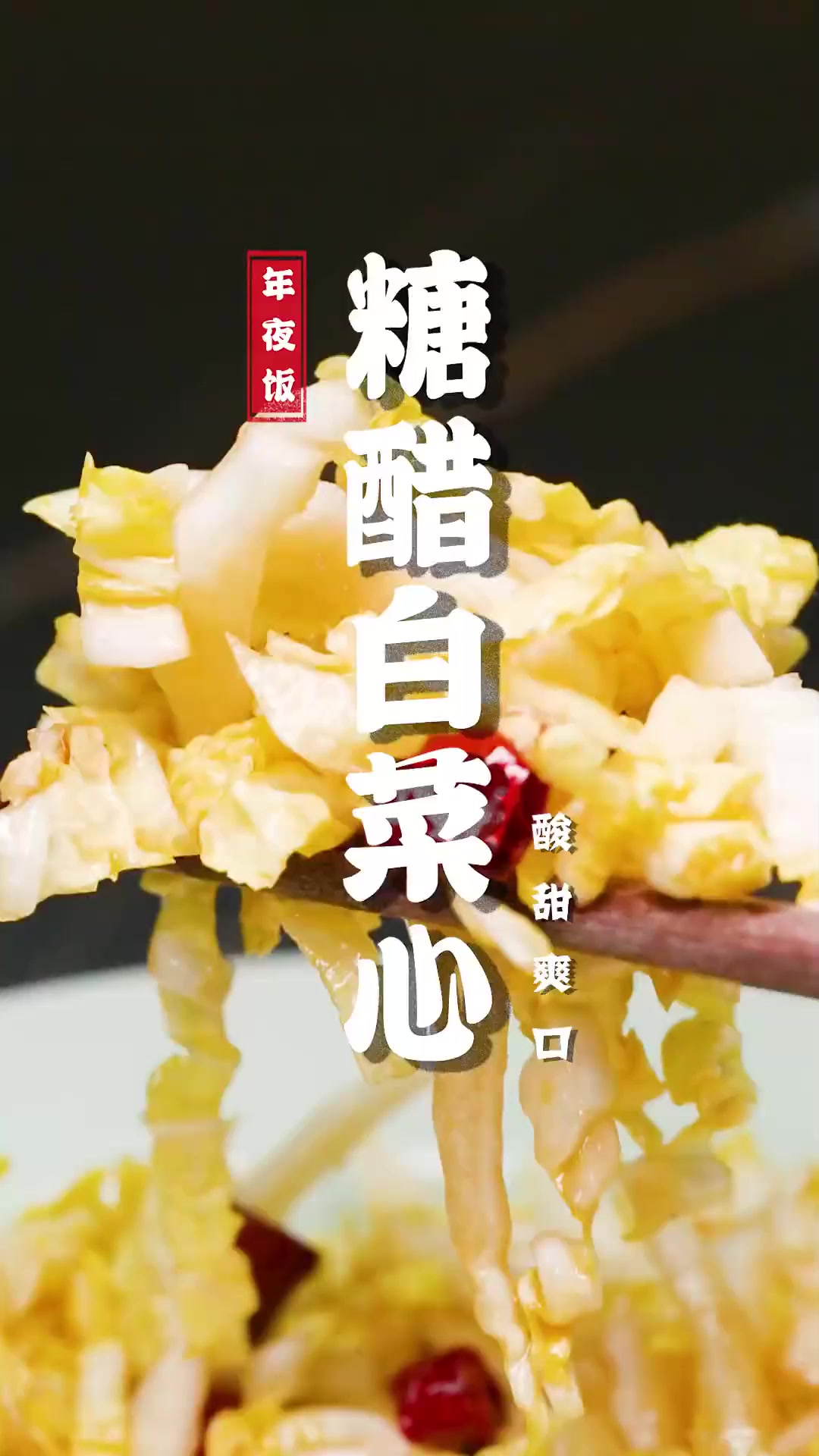 三分钟就能学会的糖醋白菜心,简单易学清爽解腻,一口就能让你爱