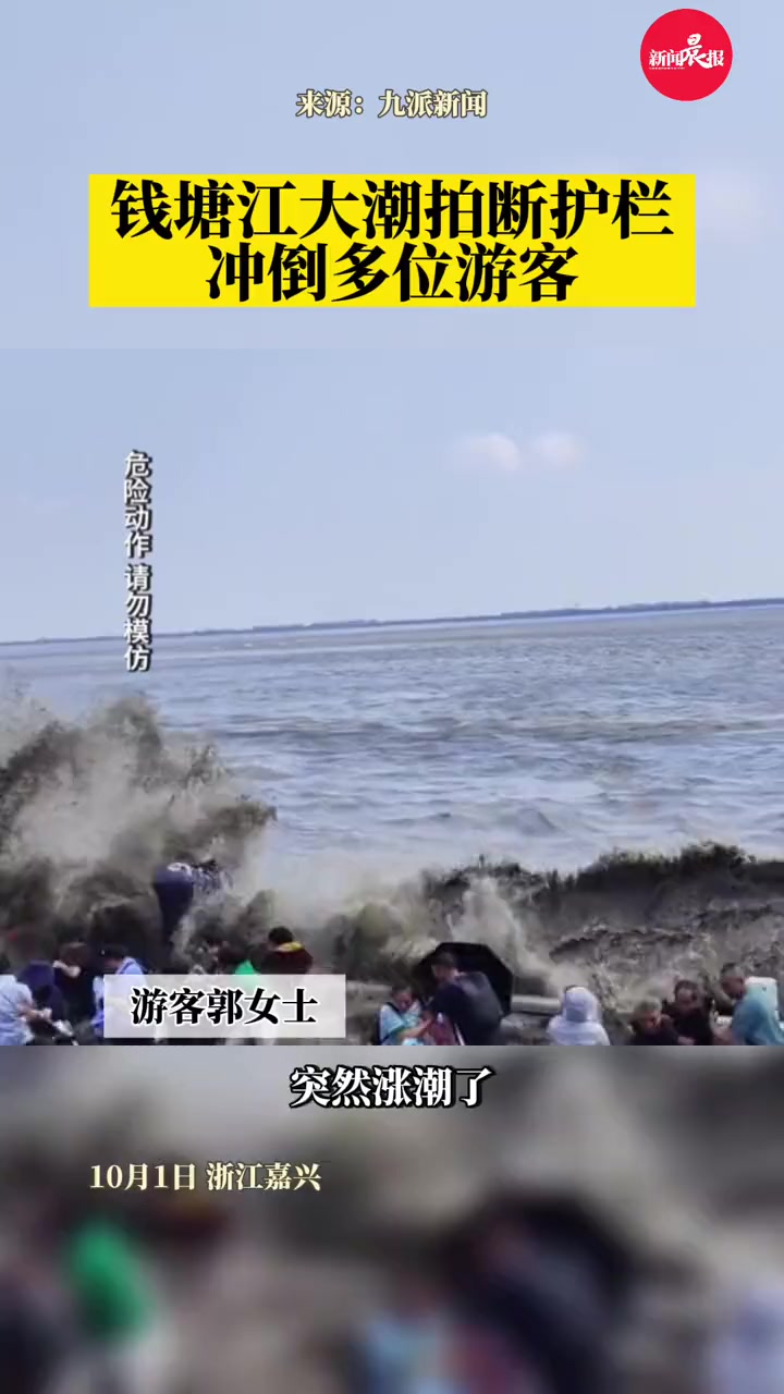 钱塘江大潮拍断护栏冲倒多位游客,有人受伤,事件正在处理中 钱塘江 出行安全 国庆旅游 政媒