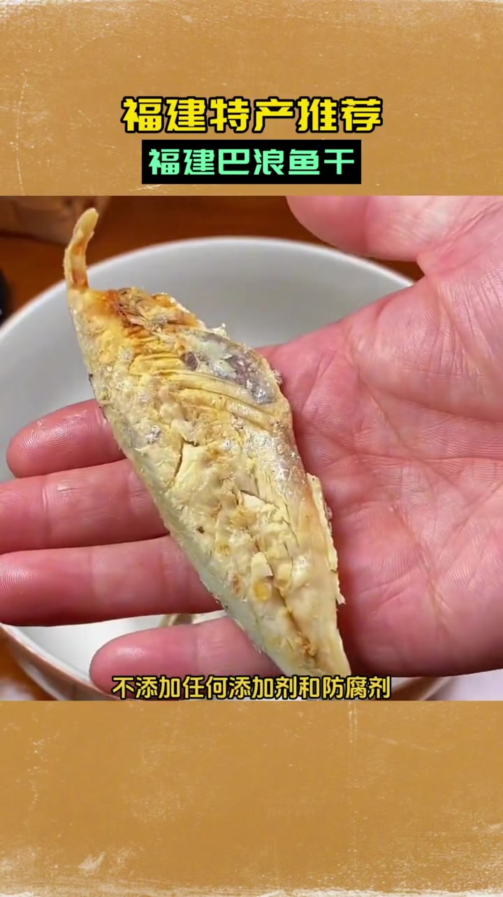 特别好吃的 巴浪鱼干 福建特产美食 清蒸或是煎着吃都好吃