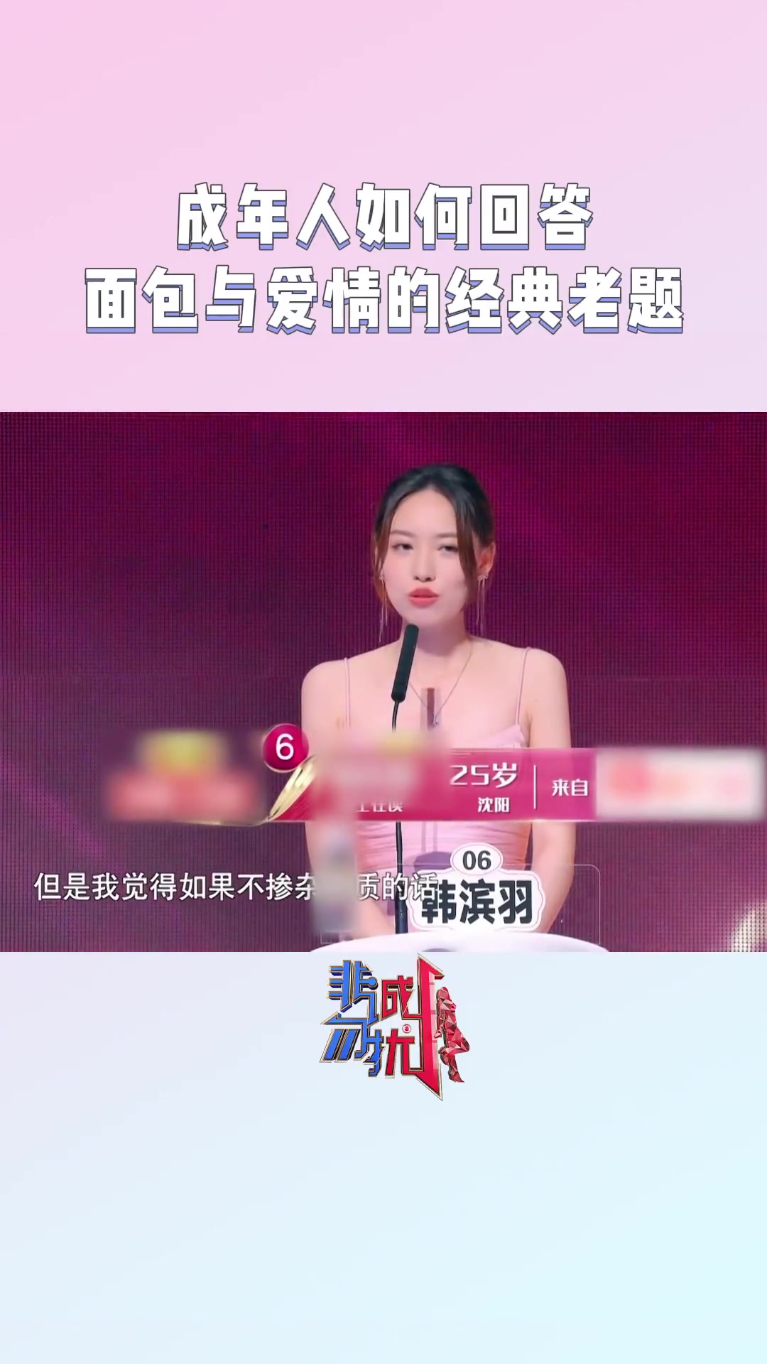 非诚勿扰 面包与爱情,你会如何选择?