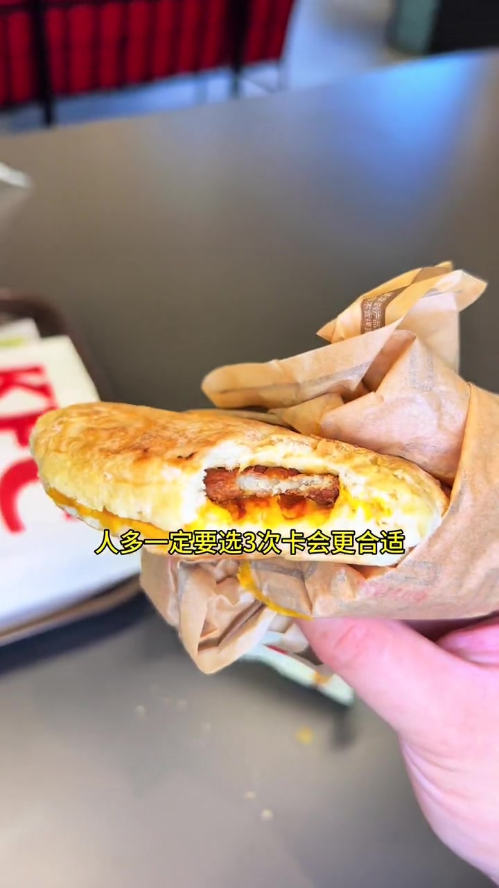 9.9吃肯德基单人餐,人多还有三次卡可选,出门在外吃早餐就选肯德基,好吃还方便,特别合适!