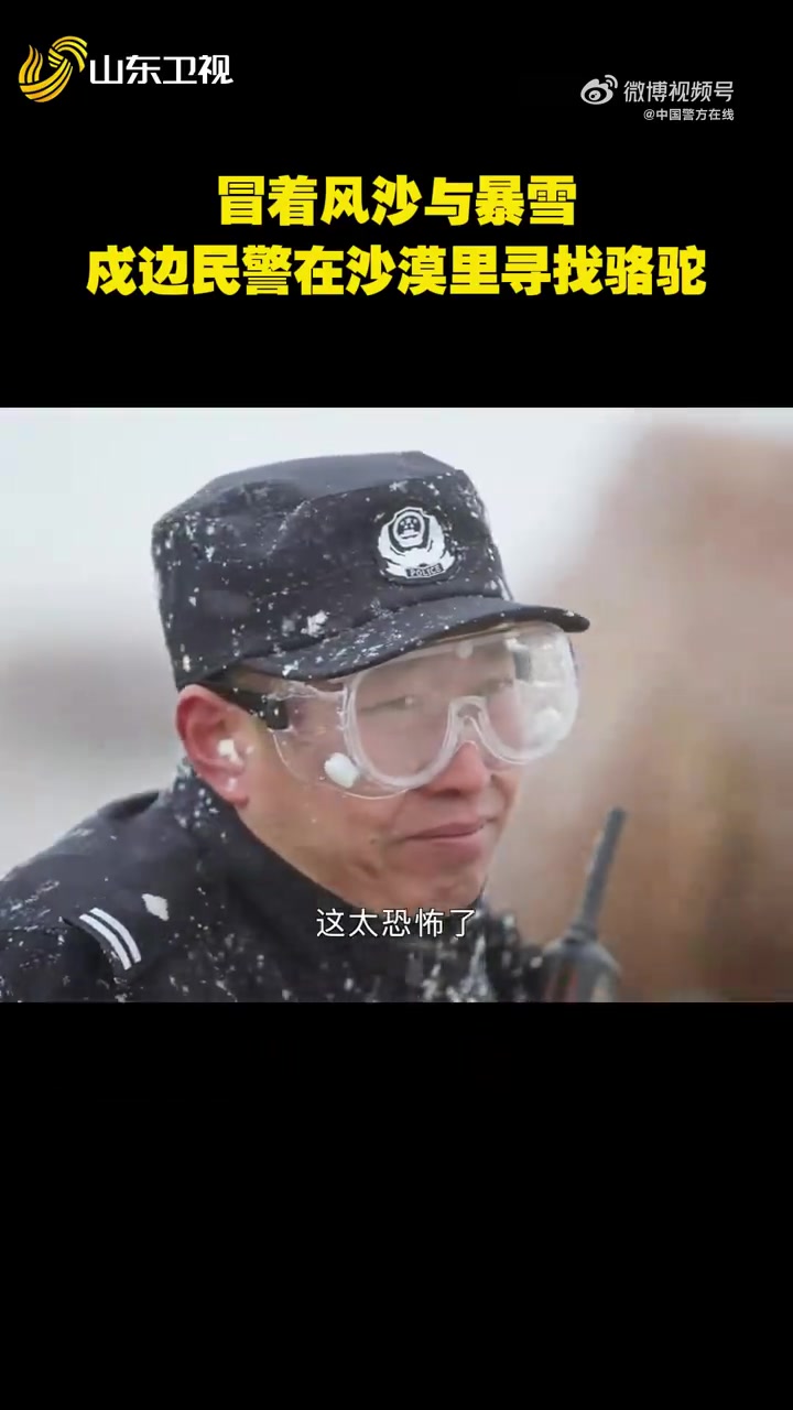 「戍边警察暴雪中寻骆驼」内蒙古算井子派出所戍边民警顶着风沙和暴雪,沙漠深处帮村里人找骆驼!