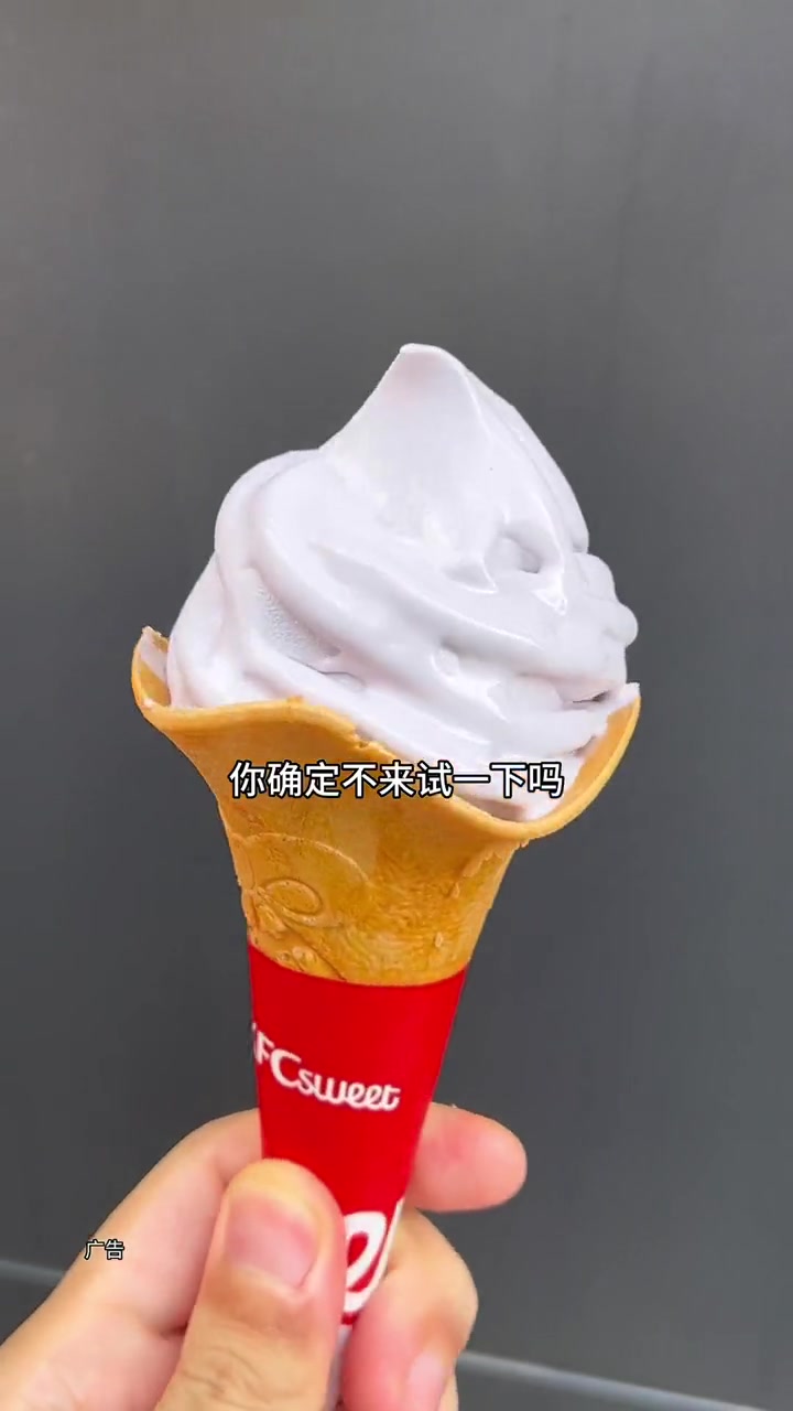 你吃过8元两支的紫芋椰耶味冰淇淋吗?就是肯德基新上的团购 肯德基新品 肯德基冰淇淋 甜品治