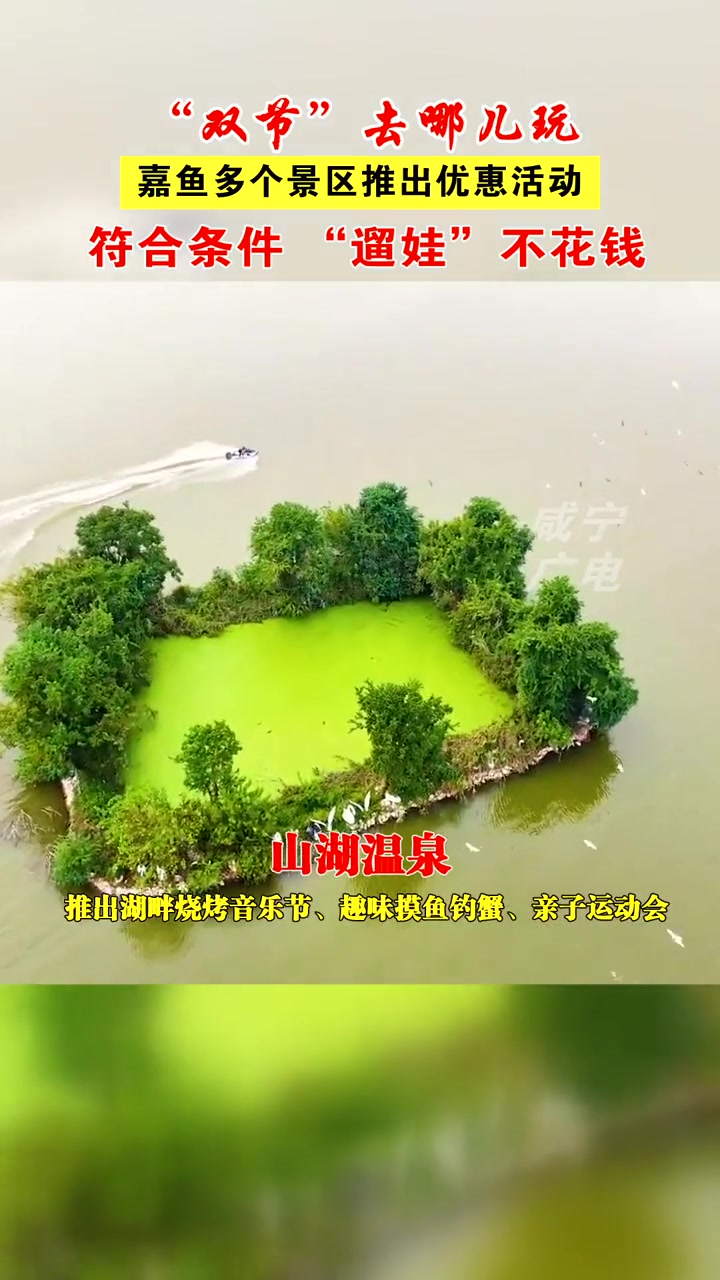 免票!半价!嘉鱼多个景区放大招,符合条件 “遛娃”不花钱!双节 旅游 咸宁