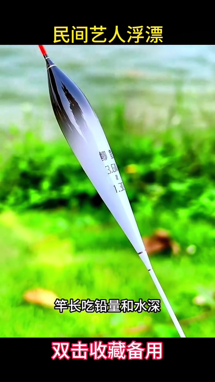 民间艺人浮漂 钓鱼 渔具 浮漂 民间艺人浮漂 户外
