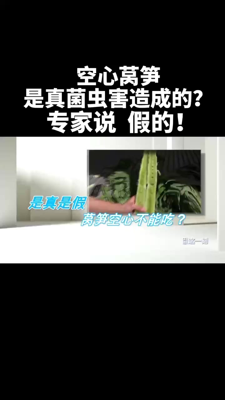 蔬菜真相大揭秘!空心莴笋是真菌虫害造成的?专家说,假的!