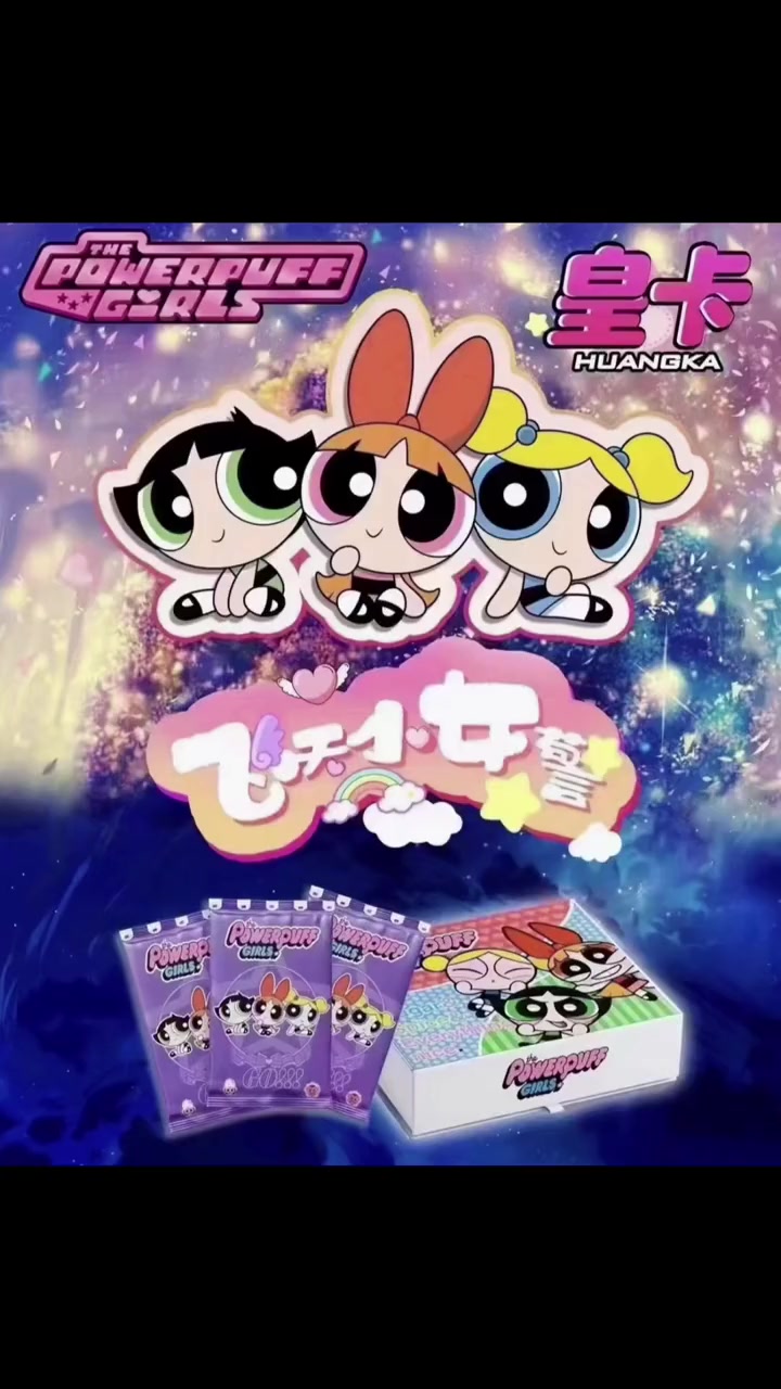 皇卡飞天小女警来咯～菜菜已经准备好啦快快来刺～拆卡 飞天小女警 拆卡日常