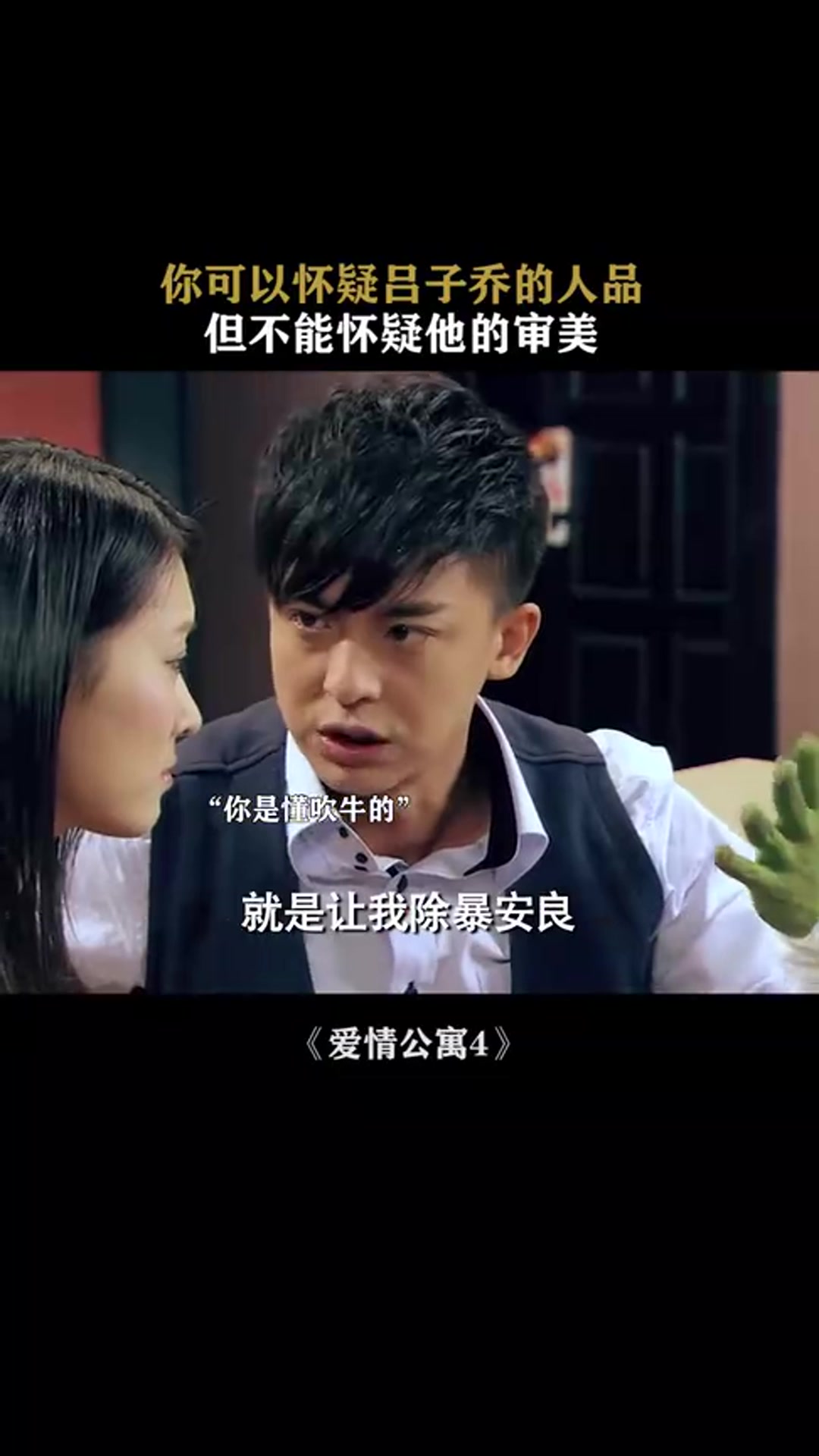 爱情公寓:永远不用怀疑小布老师的眼光