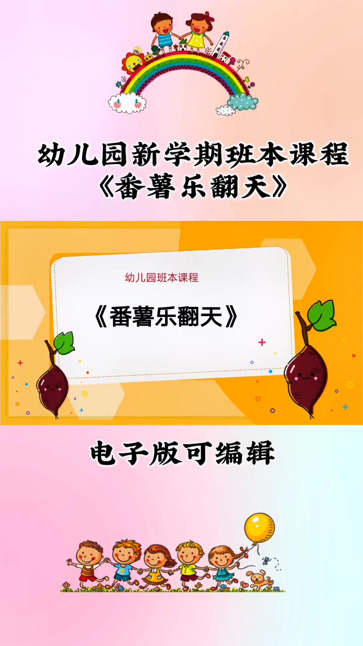 幼儿园班本课程 幼儿园班本课程ppt 班本课程 班本课程ppt 幼儿园新学期班本课程《番薯