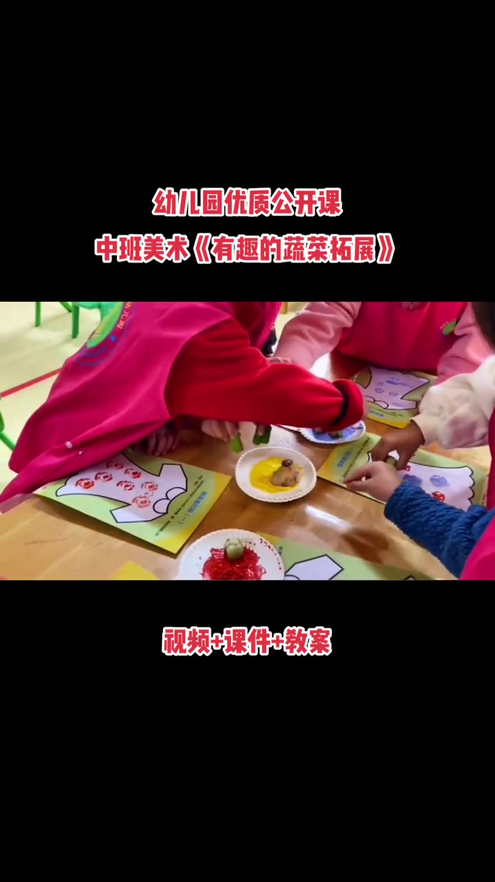 幼儿园优质公开课中班美术《有趣的蔬菜拓展》视频课件教案 幼儿园 幼师 幼儿园公开课 国庆节
