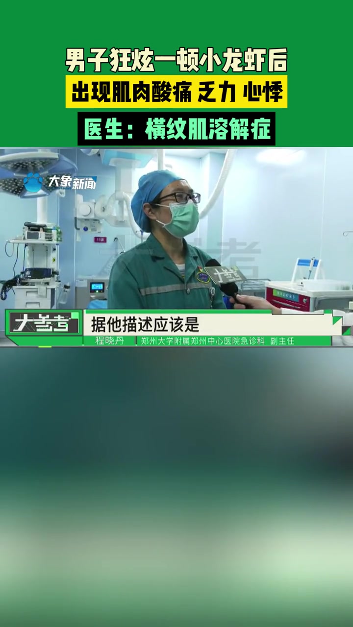 男子狂炫一顿小龙虾后,出现肌肉酸痛、乏力、心悸,医生:横纹肌溶解症